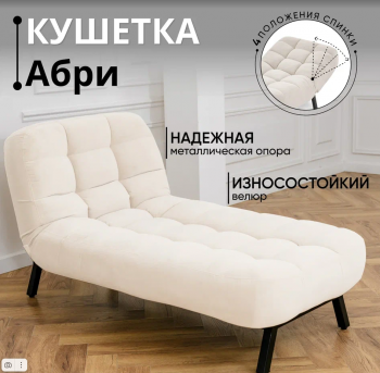 Кушетка Абри Молочный в Ивделе - ivdel.mebel-e96.ru