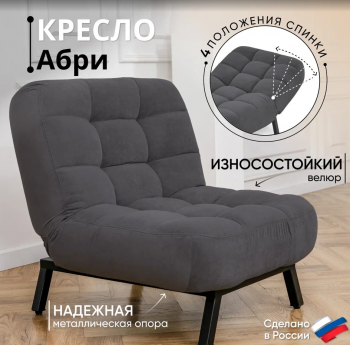 Кресло Абри Графит в Ивделе - ivdel.mebel-e96.ru