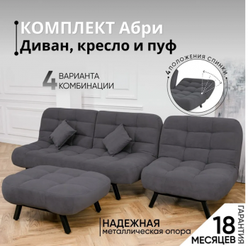 Комплект мягкой мебели Абри Графит в Ивделе - ivdel.mebel-e96.ru