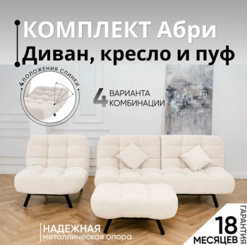 Комплект мягкой мебели Абри Молочный в Ивделе - ivdel.mebel-e96.ru