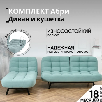 Комплект мягкой мебели Абри Мятный в Ивделе - ivdel.mebel-e96.ru