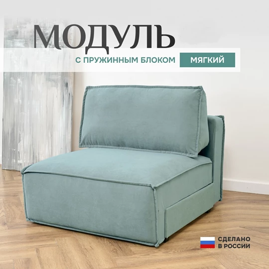 Кресло-кровать Модуль 9998 мятный BRENDOSS в Ивделе - ivdel.mebel-e96.ru