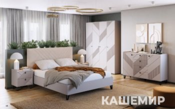 Спальный гарнитур Кашемир модульный (МЛК) в Ивделе - ivdel.mebel-e96.ru