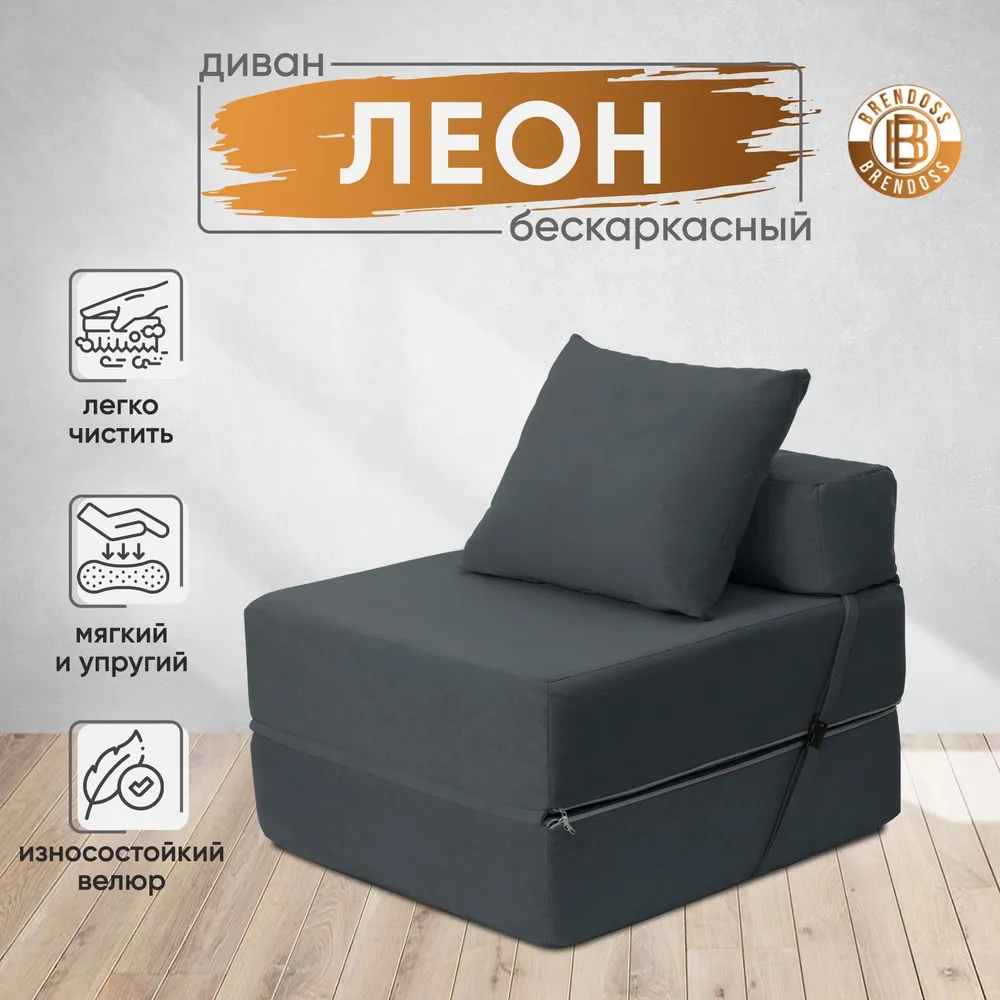 Диван бескаркасный Леон Графит BRENDOSS в Ивделе - ivdel.mebel-e96.ru