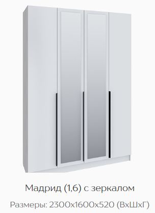 Шкаф Мадрид 1600 мм с зеркалом белый (Текс) в Ивделе - ivdel.mebel-e96.ru