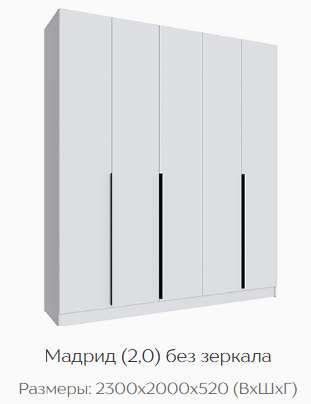 Шкаф Мадрид 2000 мм без зеркала, белый (Текс) в Ивделе - ivdel.mebel-e96.ru