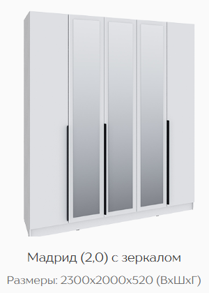 Шкаф Мадрид 2000 мм с зеркалом, белый (Текс) в Ивделе - ivdel.mebel-e96.ru