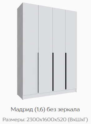 Шкаф Мадрид 1600 мм без зеркала белый (Текс) в Ивделе - ivdel.mebel-e96.ru