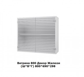 Витрина 800 Жалюзи (Ш*В*Г) 800*690*298 в Ивделе - ivdel.mebel-e96.ru | фото